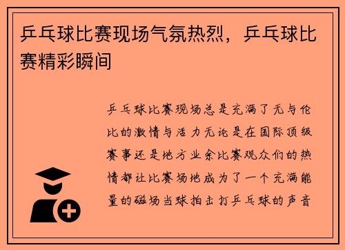 乒乓球比赛现场气氛热烈，乒乓球比赛精彩瞬间