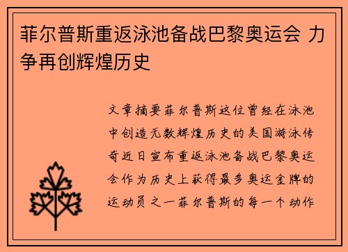 菲尔普斯重返泳池备战巴黎奥运会 力争再创辉煌历史