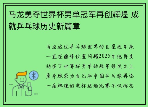 马龙勇夺世界杯男单冠军再创辉煌 成就乒乓球历史新篇章