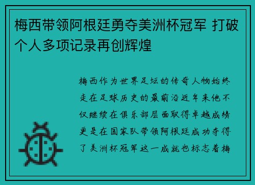梅西带领阿根廷勇夺美洲杯冠军 打破个人多项记录再创辉煌