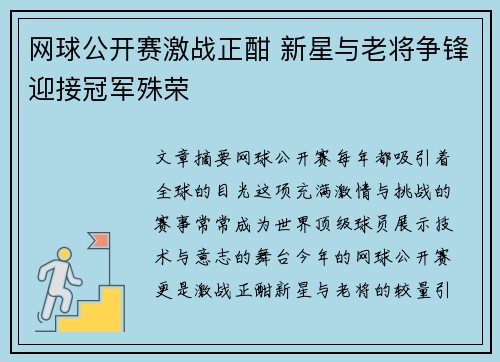 网球公开赛激战正酣 新星与老将争锋迎接冠军殊荣