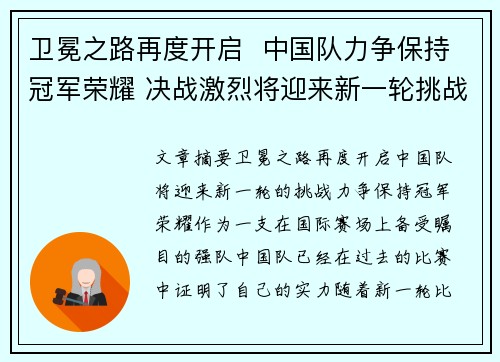 卫冕之路再度开启  中国队力争保持冠军荣耀 决战激烈将迎来新一轮挑战