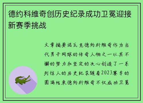 德约科维奇创历史纪录成功卫冕迎接新赛季挑战