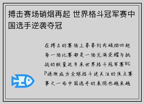 搏击赛场硝烟再起 世界格斗冠军赛中国选手逆袭夺冠