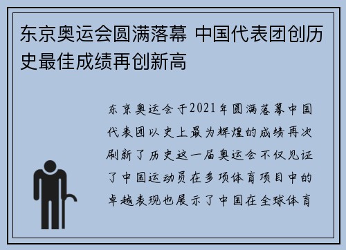 东京奥运会圆满落幕 中国代表团创历史最佳成绩再创新高