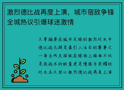 激烈德比战再度上演，城市宿敌争锋全城热议引爆球迷激情