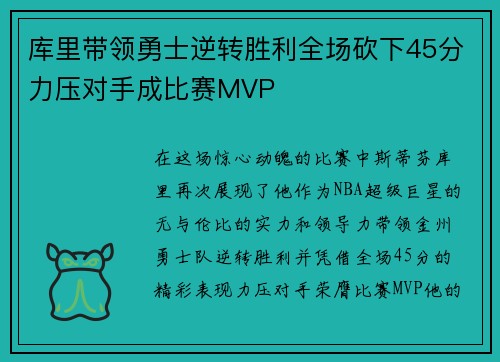 库里带领勇士逆转胜利全场砍下45分力压对手成比赛MVP