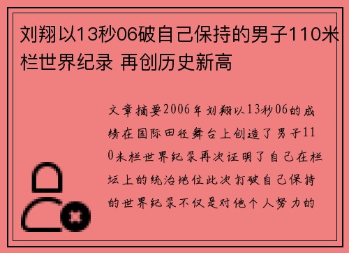 刘翔以13秒06破自己保持的男子110米栏世界纪录 再创历史新高