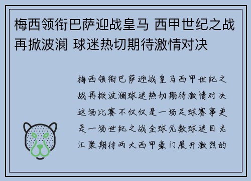 梅西领衔巴萨迎战皇马 西甲世纪之战再掀波澜 球迷热切期待激情对决