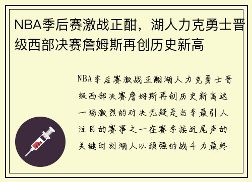 NBA季后赛激战正酣，湖人力克勇士晋级西部决赛詹姆斯再创历史新高