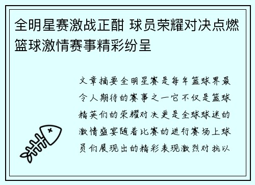 全明星赛激战正酣 球员荣耀对决点燃篮球激情赛事精彩纷呈