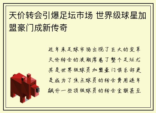 天价转会引爆足坛市场 世界级球星加盟豪门成新传奇
