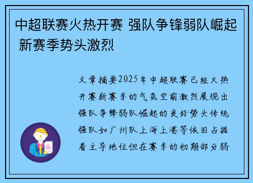 中超联赛火热开赛 强队争锋弱队崛起 新赛季势头激烈