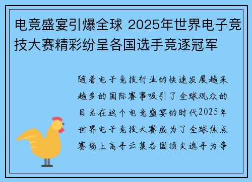 电竞盛宴引爆全球 2025年世界电子竞技大赛精彩纷呈各国选手竞逐冠军