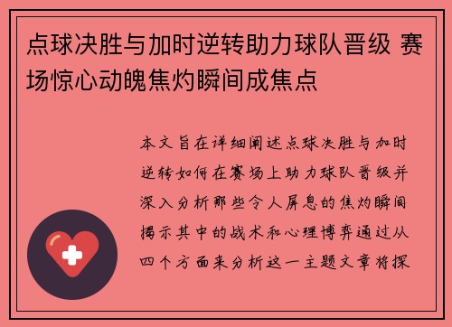 点球决胜与加时逆转助力球队晋级 赛场惊心动魄焦灼瞬间成焦点