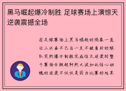黑马崛起爆冷制胜 足球赛场上演惊天逆袭震撼全场