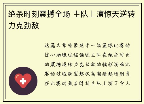 绝杀时刻震撼全场 主队上演惊天逆转力克劲敌 