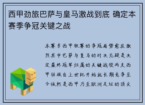 西甲劲旅巴萨与皇马激战到底 确定本赛季争冠关键之战
