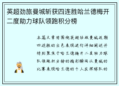 英超劲旅曼城斩获四连胜哈兰德梅开二度助力球队领跑积分榜