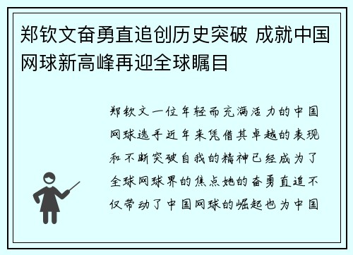 郑钦文奋勇直追创历史突破 成就中国网球新高峰再迎全球瞩目