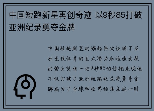 中国短跑新星再创奇迹 以9秒85打破亚洲纪录勇夺金牌