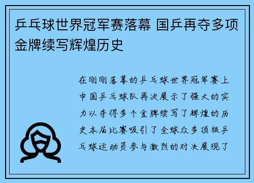 乒乓球世界冠军赛落幕 国乒再夺多项金牌续写辉煌历史