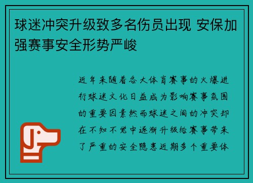 球迷冲突升级致多名伤员出现 安保加强赛事安全形势严峻