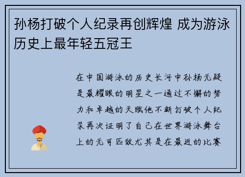 孙杨打破个人纪录再创辉煌 成为游泳历史上最年轻五冠王