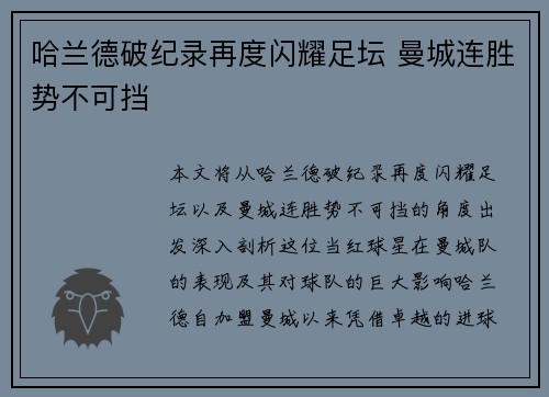 哈兰德破纪录再度闪耀足坛 曼城连胜势不可挡
