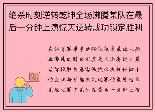 绝杀时刻逆转乾坤全场沸腾某队在最后一分钟上演惊天逆转成功锁定胜利
