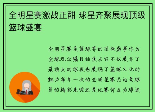 全明星赛激战正酣 球星齐聚展现顶级篮球盛宴