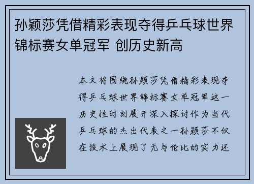 孙颖莎凭借精彩表现夺得乒乓球世界锦标赛女单冠军 创历史新高