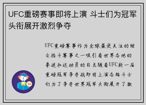 UFC重磅赛事即将上演 斗士们为冠军头衔展开激烈争夺