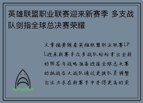 英雄联盟职业联赛迎来新赛季 多支战队剑指全球总决赛荣耀