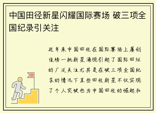 中国田径新星闪耀国际赛场 破三项全国纪录引关注