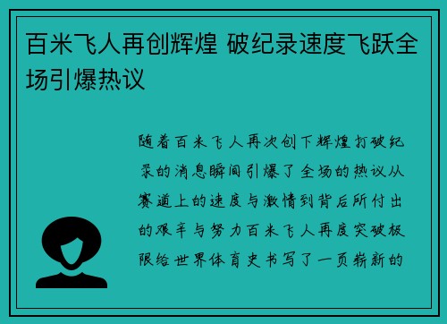 百米飞人再创辉煌 破纪录速度飞跃全场引爆热议