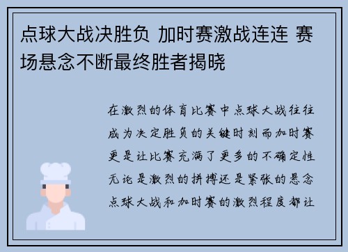 点球大战决胜负 加时赛激战连连 赛场悬念不断最终胜者揭晓