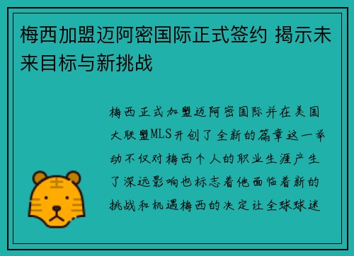 梅西加盟迈阿密国际正式签约 揭示未来目标与新挑战