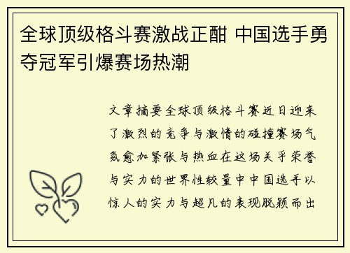 全球顶级格斗赛激战正酣 中国选手勇夺冠军引爆赛场热潮