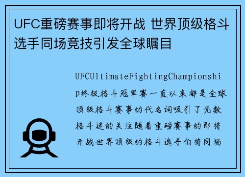 UFC重磅赛事即将开战 世界顶级格斗选手同场竞技引发全球瞩目