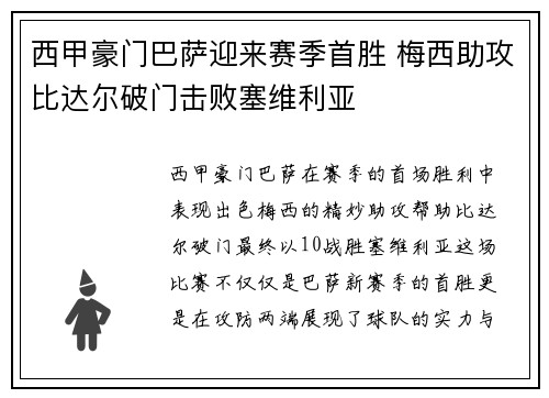 西甲豪门巴萨迎来赛季首胜 梅西助攻比达尔破门击败塞维利亚