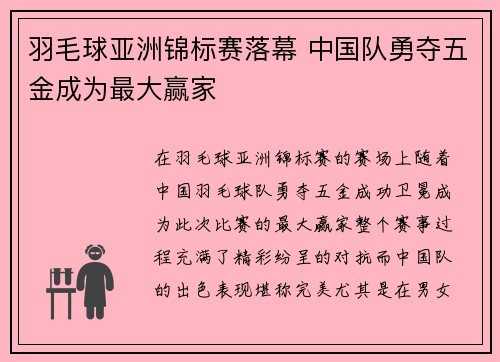 羽毛球亚洲锦标赛落幕 中国队勇夺五金成为最大赢家