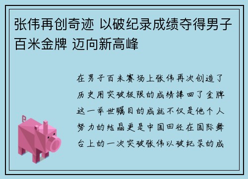 张伟再创奇迹 以破纪录成绩夺得男子百米金牌 迈向新高峰