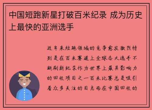 中国短跑新星打破百米纪录 成为历史上最快的亚洲选手