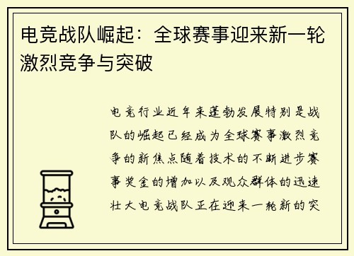 电竞战队崛起：全球赛事迎来新一轮激烈竞争与突破