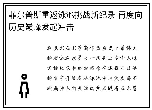 菲尔普斯重返泳池挑战新纪录 再度向历史巅峰发起冲击