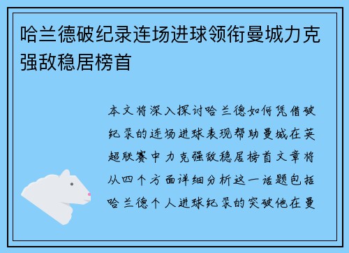 哈兰德破纪录连场进球领衔曼城力克强敌稳居榜首