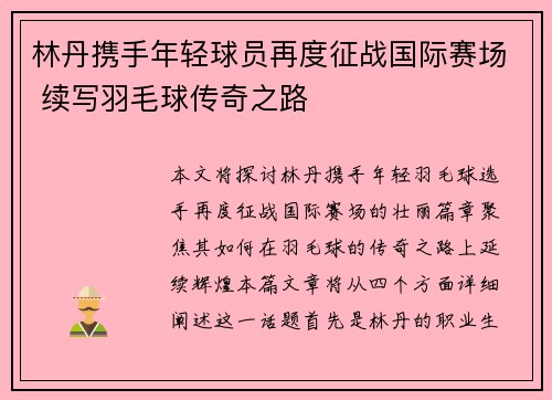 林丹携手年轻球员再度征战国际赛场 续写羽毛球传奇之路