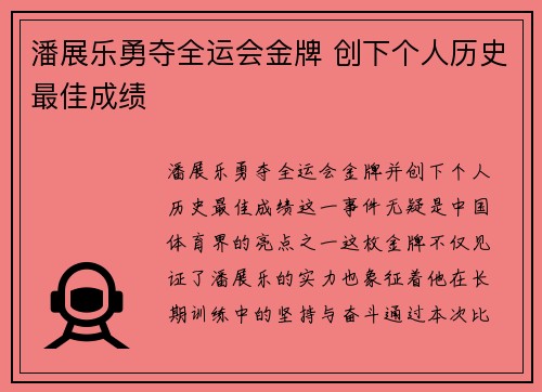 潘展乐勇夺全运会金牌 创下个人历史最佳成绩