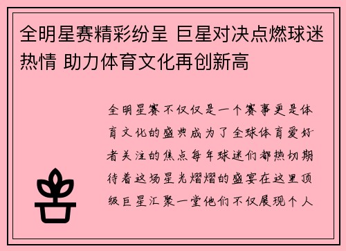 全明星赛精彩纷呈 巨星对决点燃球迷热情 助力体育文化再创新高